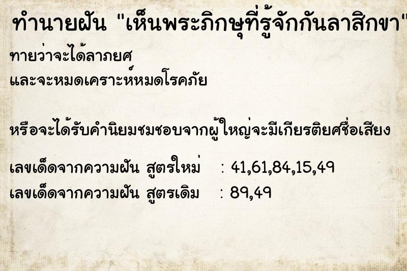 ทำนายฝัน เห็นพระภิกษุที่รู้จักกันลาสิกขา ทำนายฝัน เห็นพระภิกษุที่รู้จักกันลาสิกขา