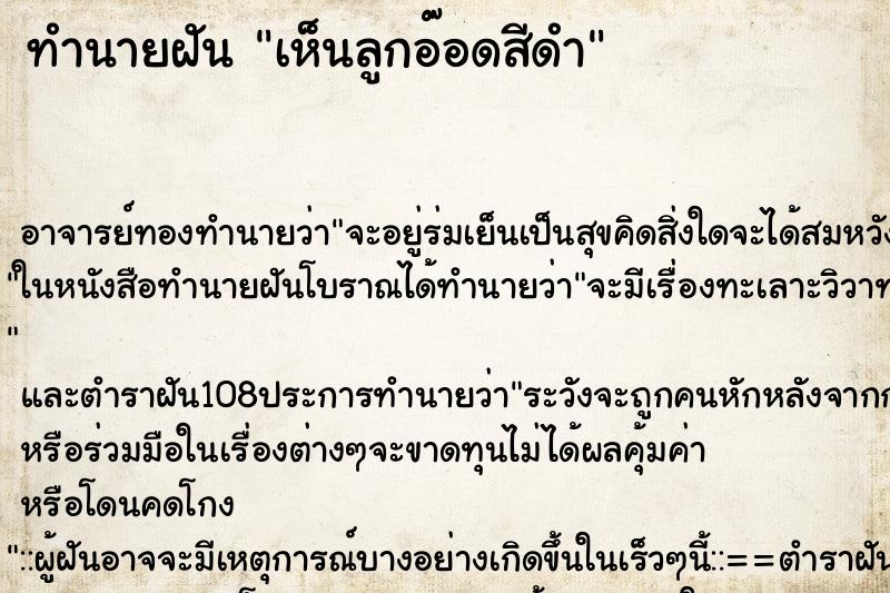 ทำนายฝันทำนายฝันเห็นลูกอ๊อดสีดำ