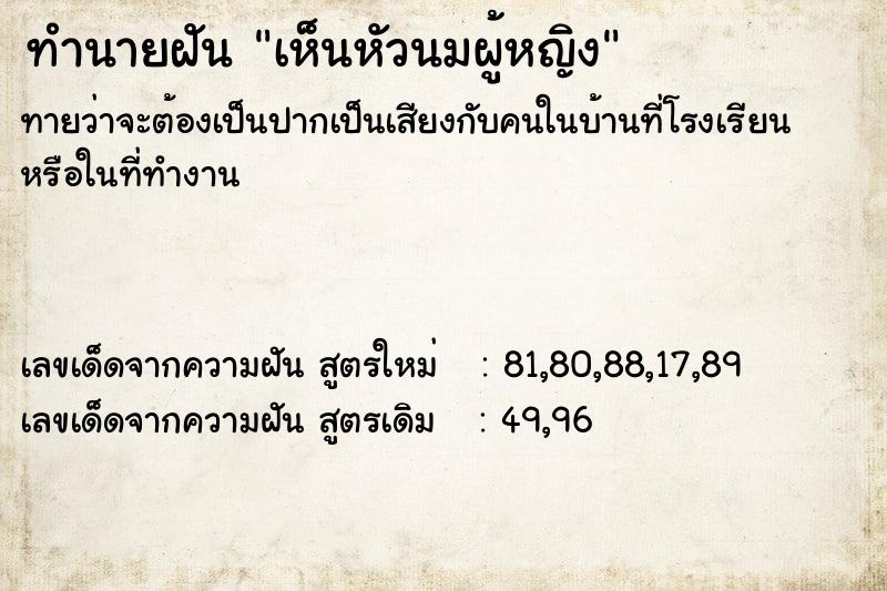 ทำนายฝัน เห็นหัวนมผู้หญิง ทำนายฝัน เห็นหัวนมผู้หญิง