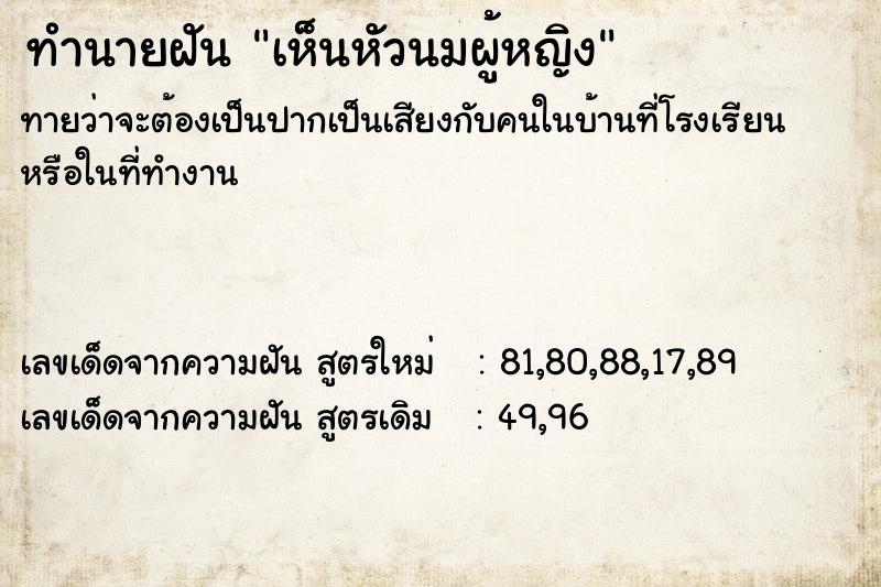 ทำนายฝัน เห็นหัวนมผู้หญิง ตำราโบราณ แม่นที่สุดในโลก