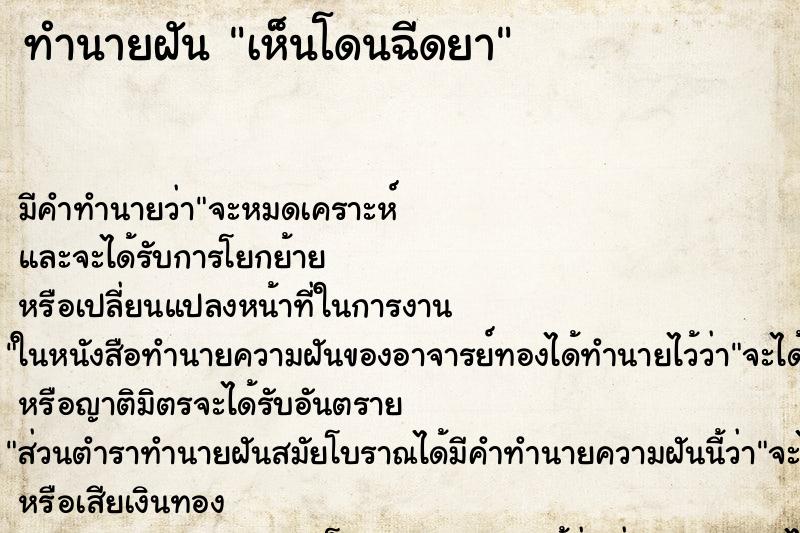 ทำนายฝัน เห็นโดนฉีดยา ทำนายฝัน เห็นโดนฉีดยา