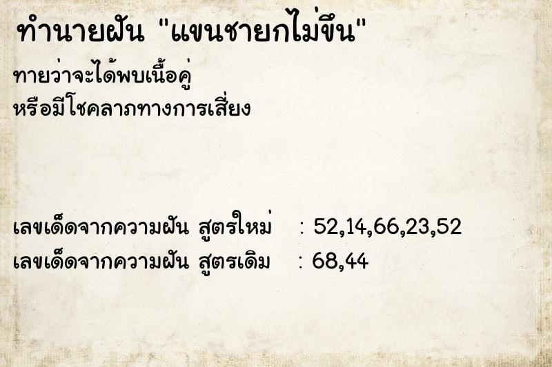 ทำนายฝันทำนายฝันแขนชายกไม่ขึน