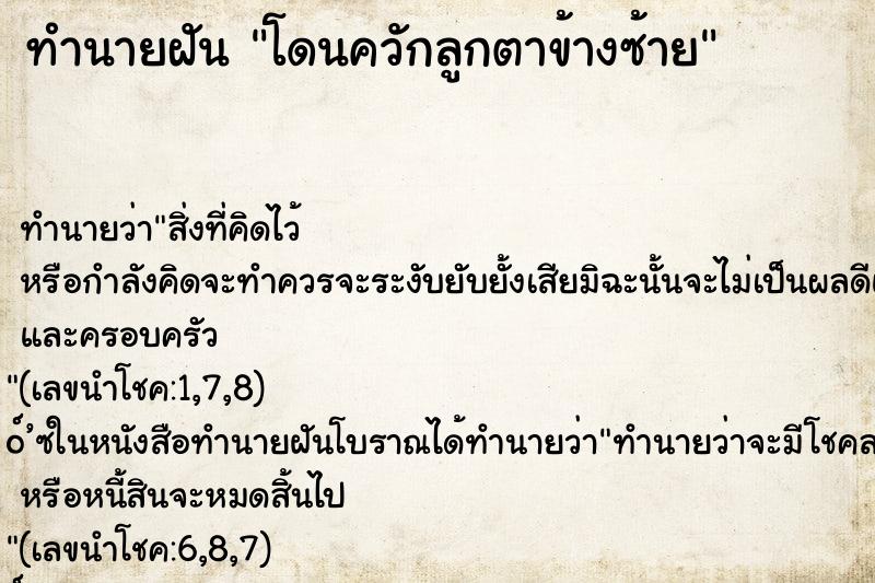 ทำนายฝัน โดนควักลูกตาข้างซ้าย