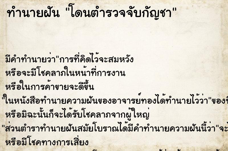 ทำนายฝัน โดนตำรวจจับกัญชา ทำนายฝัน โดนตำรวจจับกัญชา