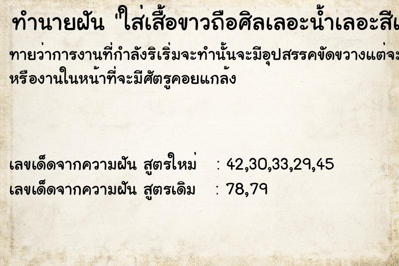 ทำนายฝัน ใส่เสื้อขาวถือศิลเลอะน้ำเลอะสีเลอะสบู่ผัวนั่งขี้