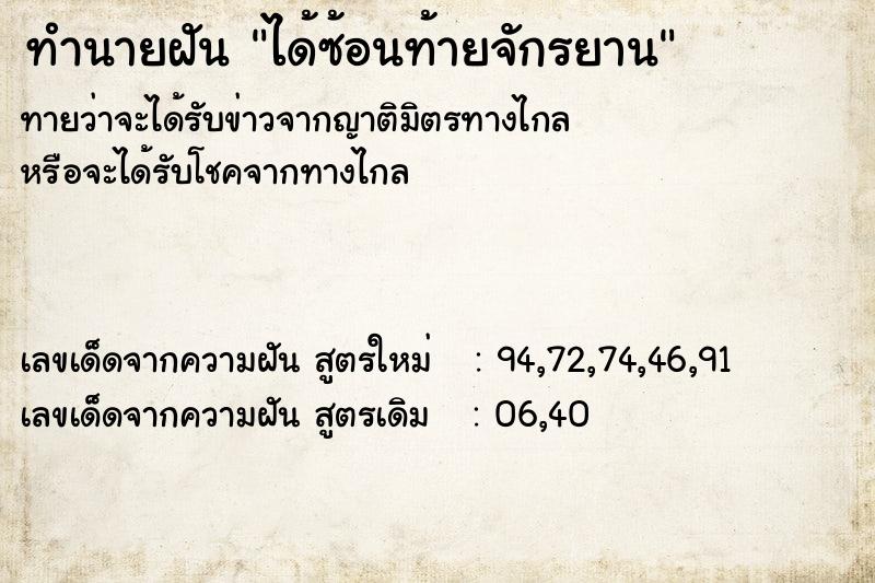 ทำนายฝัน ได้ซ้อนท้ายจักรยาน ทำนายฝัน ได้ซ้อนท้ายจักรยาน