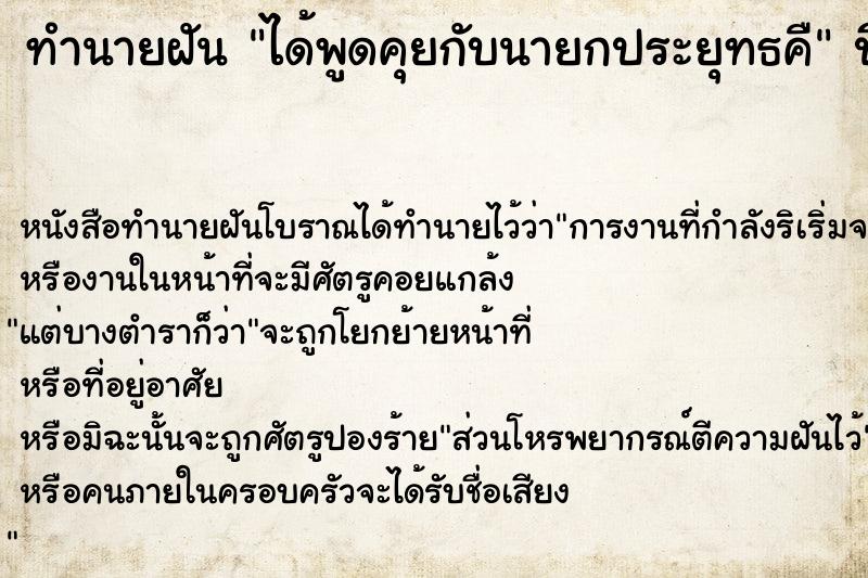 ทำนายฝันทำนายฝันได้พูดคุยกับนายกประยุทธคื