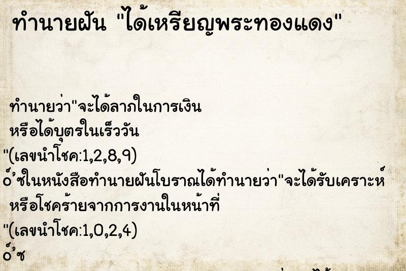 ทำนายฝันทำนายฝันได้เหรียญพระทองแดง