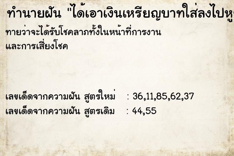 ทำนายฝันทำนายฝันได้เอาเงินเหรียญบาทใส่ลงไปหูข้างขวา