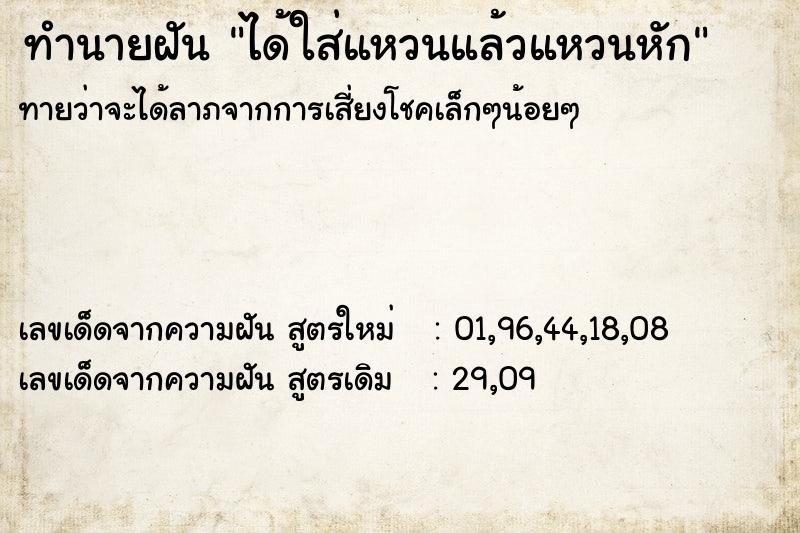 ทำนายฝันทำนายฝันได้ใส่แหวนแล้วแหวนหัก