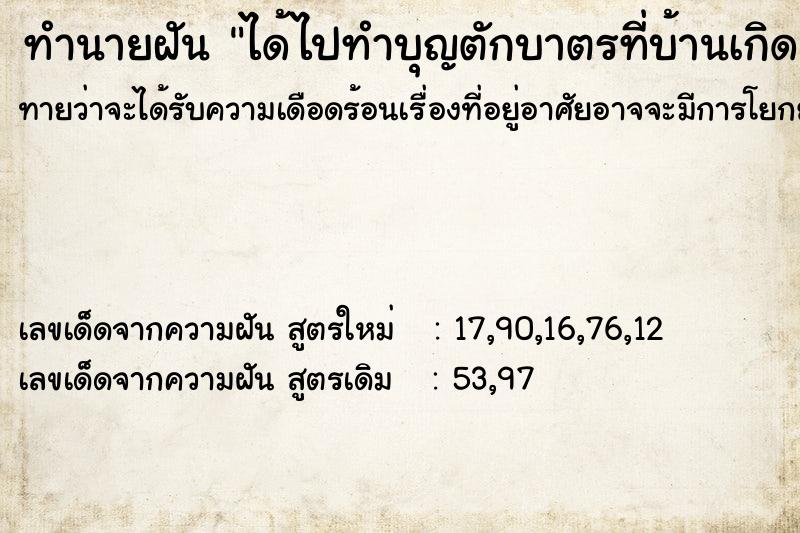 ทำนายฝันทำนายฝันได้ไปทำบุญตักบาตรที่บ้านเกิด