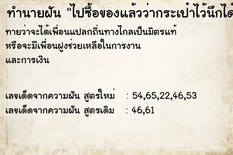 ทำนายฝันทำนายฝันไปซื้อของแล้วว่ากระเป๋าไว้นึกได้กระเป๋าตังหาย