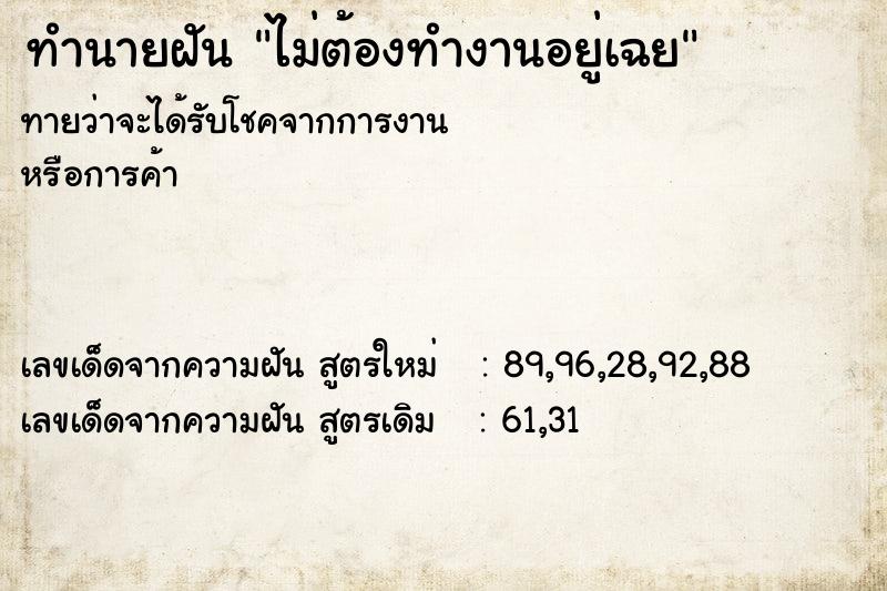 ทำนายฝันทำนายฝันไม่ต้องทำงานอยู่เฉย