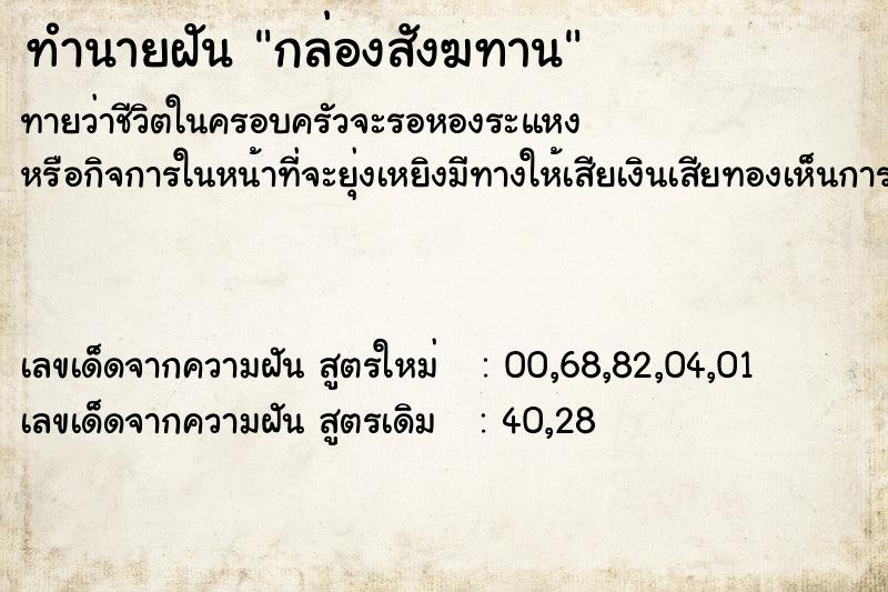 ทำนายฝันกล่องสังฆทาน ทำนายฝันทำนายฝันกล่องสังฆทาน