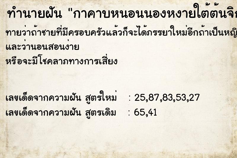 ทำนายฝันกาคาบหนอนนองหงายใต้ต้นจิก ทำนายฝันทำนายฝันกาคาบหนอนนองหงายใต้ต้นจิก