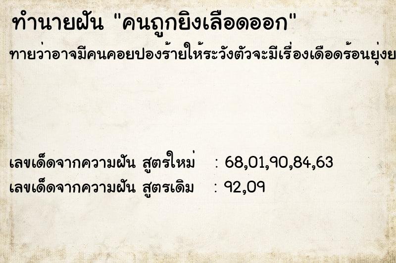 ทำนายฝันคนถูกยิงเลือดออก ทำนายฝันทำนายฝันคนถูกยิงเลือดออก