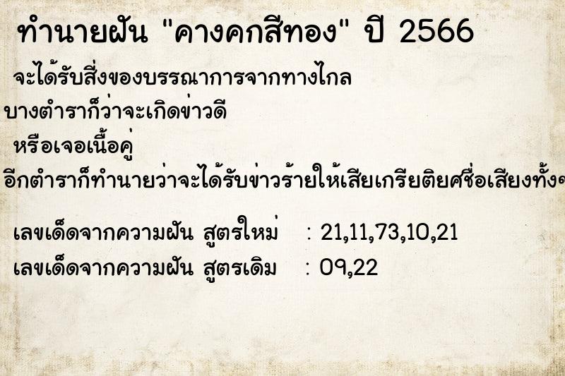 ทำนายฝัน คางคกสีทอง ทำนายฝัน คางคกสีทอง
