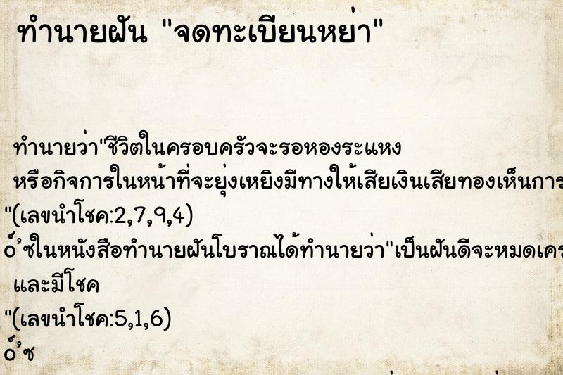 ทำนายฝัน จดทะเบียนหย่า ทำนายฝัน จดทะเบียนหย่า