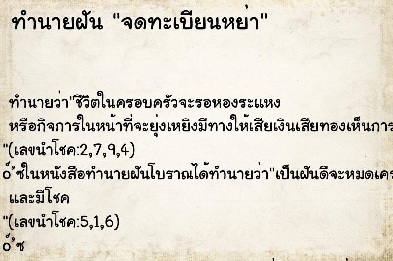 ทำนายฝัน จดทะเบียนหย่า ตำราโบราณ แม่นที่สุดในโลก