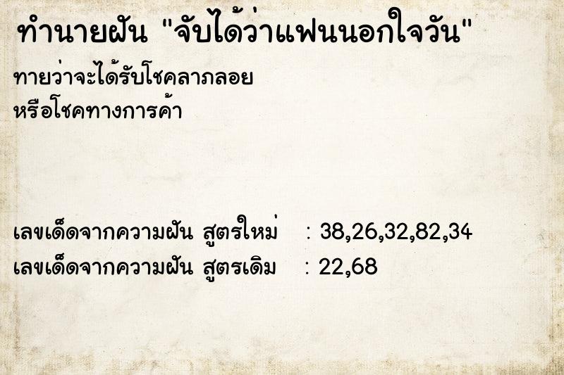 ทำนายฝันทำนายฝันจับได้ว่าแฟนนอกใจวัน