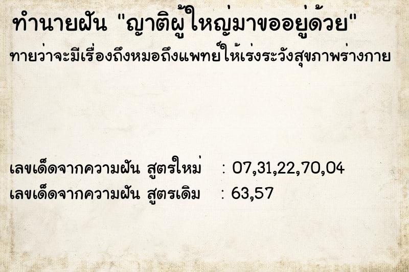 ทำนายฝันญาติผู้ใหญ่มาขออยู่ด้วย ทำนายฝันทำนายฝันญาติผู้ใหญ่มาขออยู่ด้วย