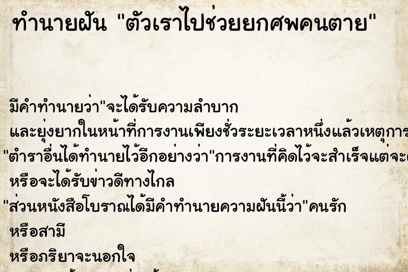 ทำนายฝัน ตัวเราไปช่วยยกศพคนตาย ตำราโบราณ แม่นที่สุดในโลก