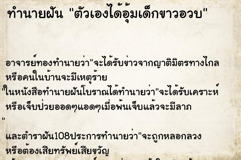 ทำนายฝันตัวเองได้อุ้มเด็กขาวอวบ ทำนายฝันทำนายฝันตัวเองได้อุ้มเด็กขาวอวบ