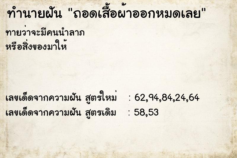 ทำนายฝันทำนายฝันถอดเสื้อผ้าออกหมดเลย