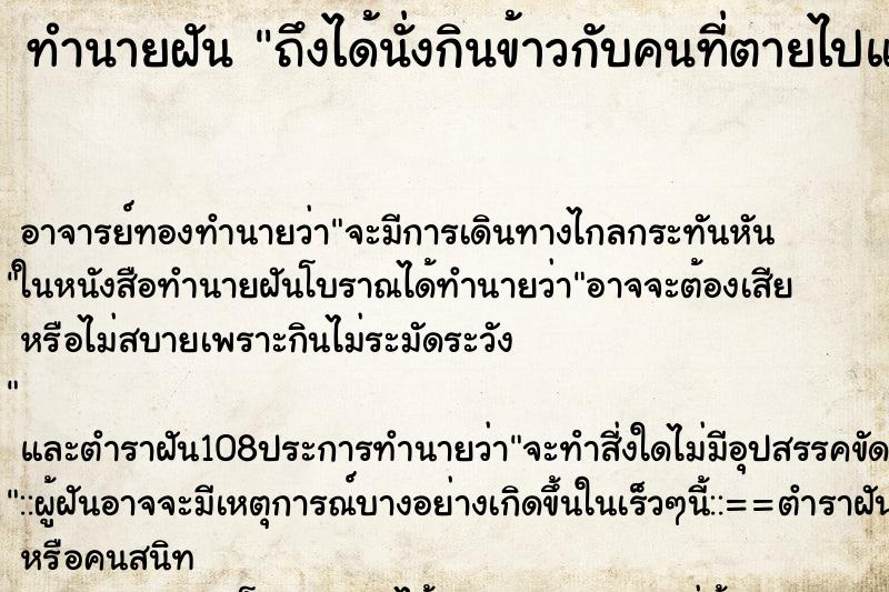 ทำนายฝันทำนายฝันถึงได้นั่งกินข้าวกับคนที่ตายไปแล้ว