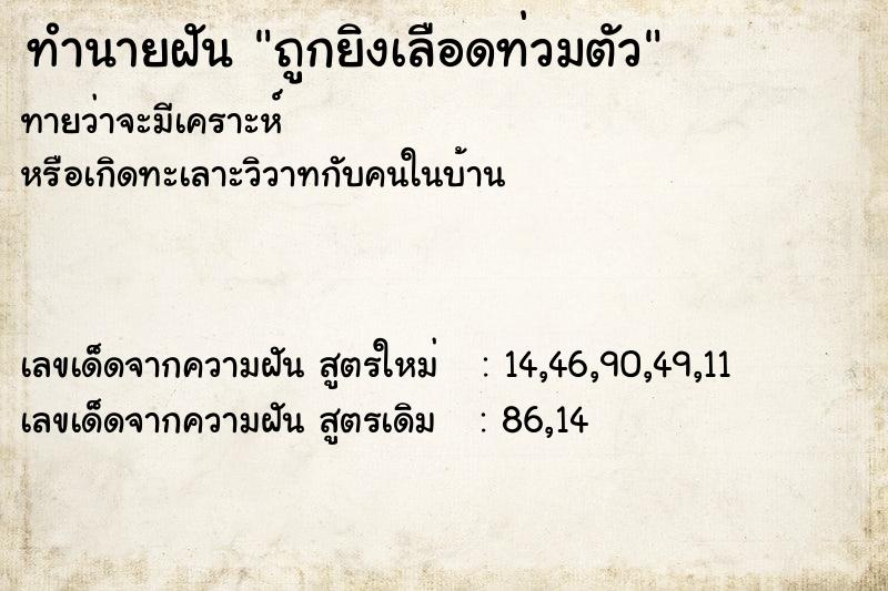 ทำนายฝัน ถูกยิงเลือดท่วมตัว ตำราโบราณ แม่นที่สุดในโลก