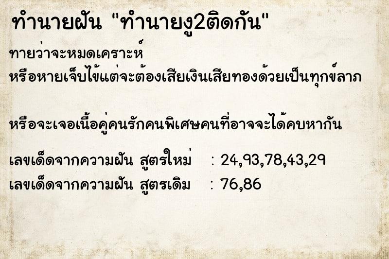 ทำนายฝันทำนายฝันทำนายงู2ติดกัน