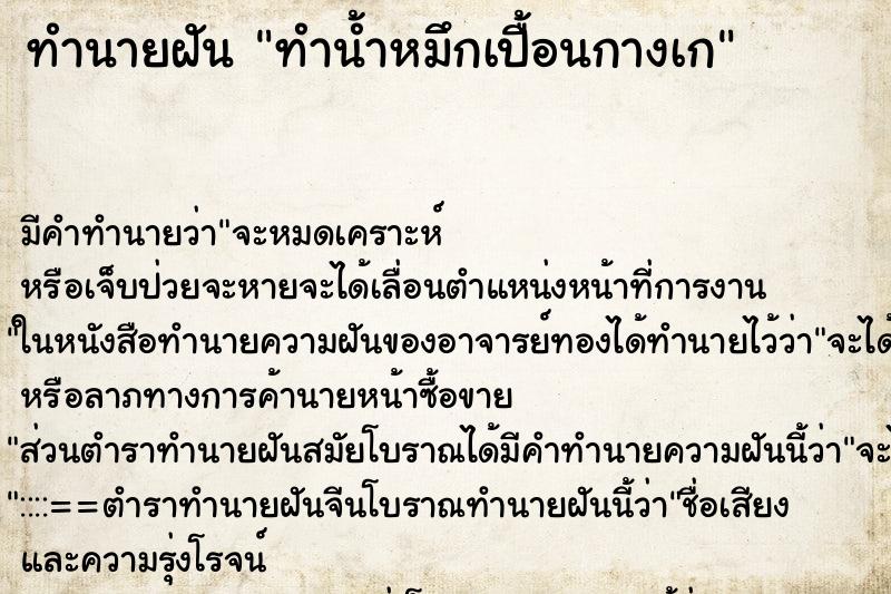 ทำนายฝัน ทำน้ำหมึกเปื้อนกางเก ทำนายฝัน ทำน้ำหมึกเปื้อนกางเก