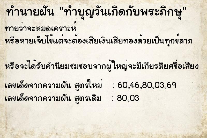 ทำนายฝันทำบุญวันเกิดกับพระภิกษุ ทำนายฝันทำนายฝันทำบุญวันเกิดกับพระภิกษุ