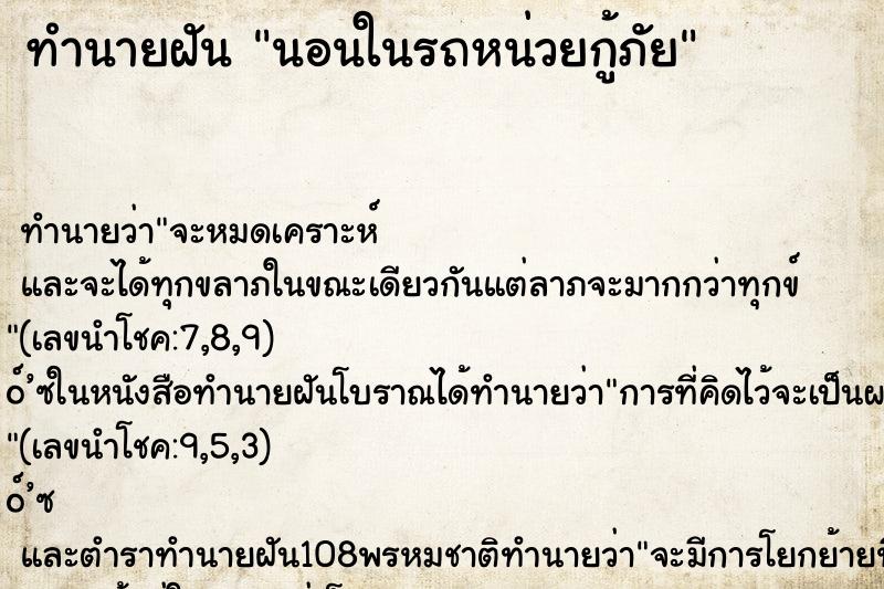 ทำนายฝันนอนในรถหน่วยกู้ภัย ทำนายฝันทำนายฝันนอนในรถหน่วยกู้ภัย