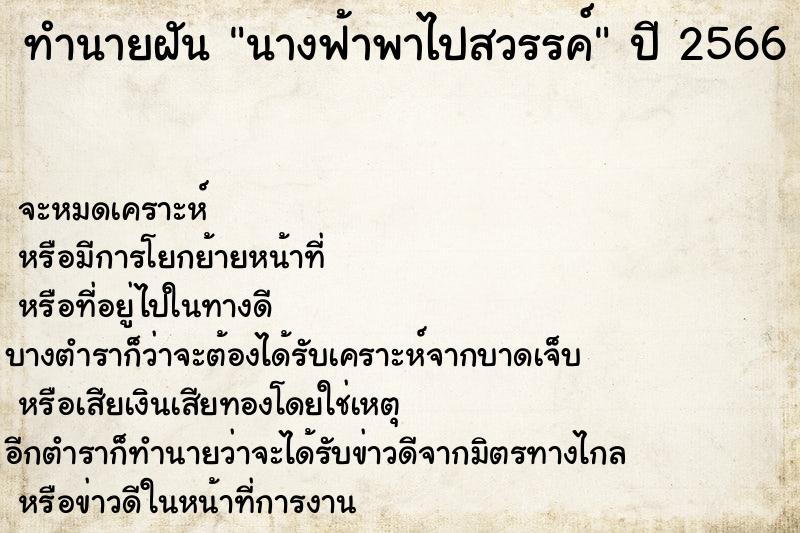 ทำนายฝันนางฟ้าพาไปสวรรค์ ทำนายฝันทำนายฝันนางฟ้าพาไปสวรรค์