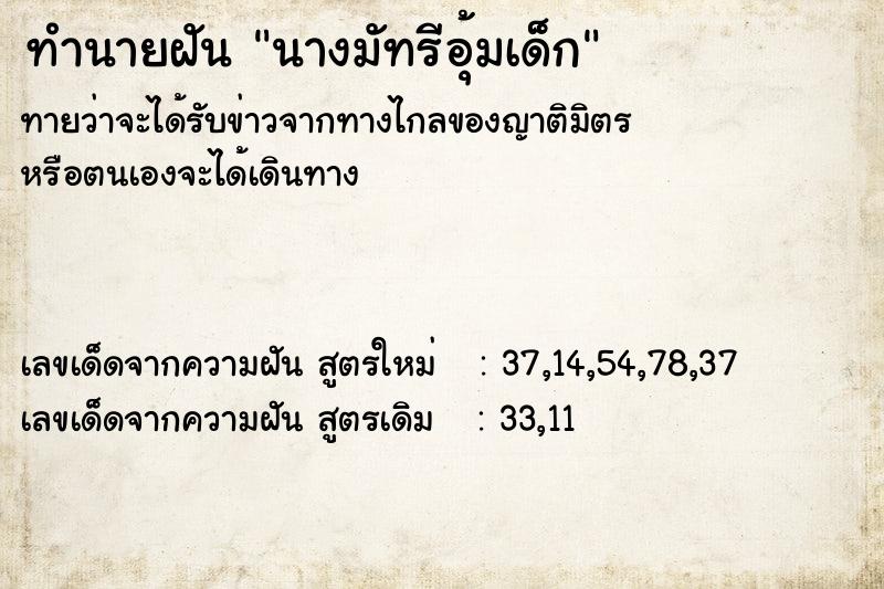 ทำนายฝัน นางมัทรีอุ้มเด็ก