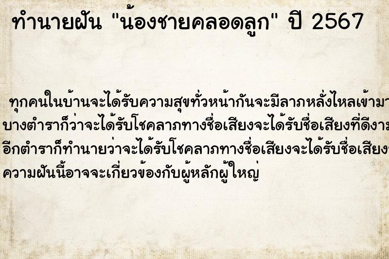ทำนายฝันน้องชายคลอดลูก ทำนายฝันทำนายฝันน้องชายคลอดลูก