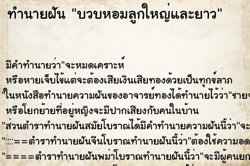 ทำนายฝัน บวบหอมลูกใหญ่และยาว ทำนายฝัน บวบหอมลูกใหญ่และยาว