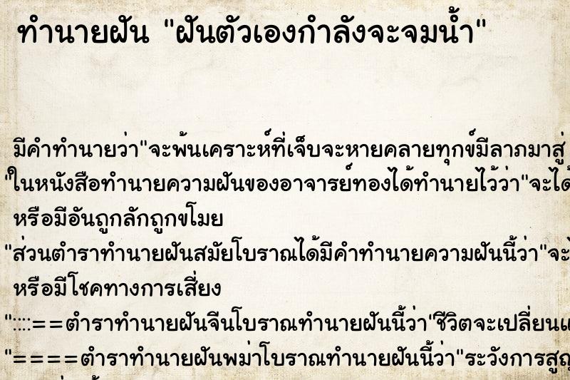 ทำนายฝัน ฝันตัวเองกำลังจะจมน้ำ ทำนายฝัน ฝันตัวเองกำลังจะจมน้ำ