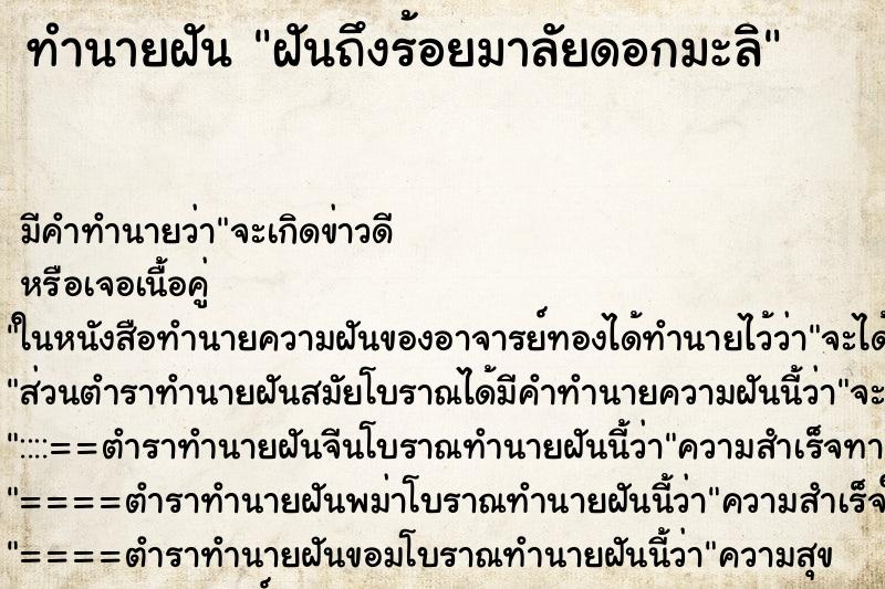 ทำนายฝัน ฝันถึงร้อยมาลัยดอกมะลิ ทำนายฝัน ฝันถึงร้อยมาลัยดอกมะลิ