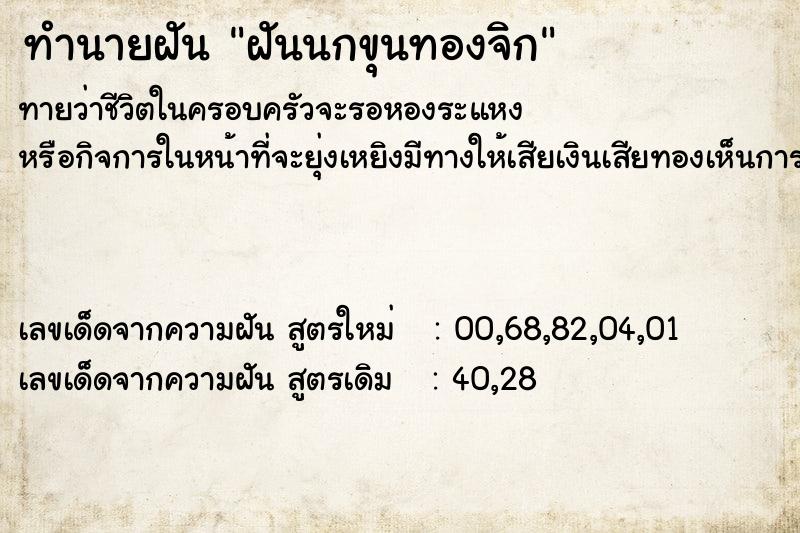 ทำนายฝันฝันนกขุนทองจิก ทำนายฝันทำนายฝันฝันนกขุนทองจิก
