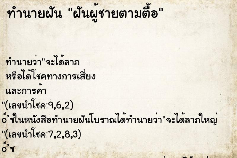 ทำนายฝัน ฝันผู้ชายตามตื้อ ตำราโบราณ แม่นที่สุดในโลก