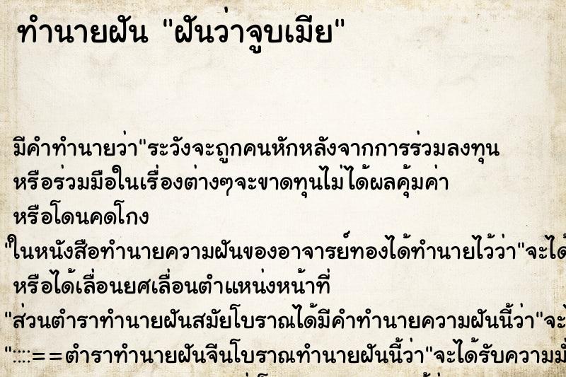 ทำนายฝัน ฝันว่าจูบเมีย ทำนายฝัน ฝันว่าจูบเมีย