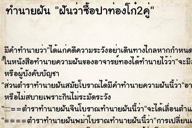 ทำนายฝันฝันว่าซื้อปาท่องโก๋2คู่ ทำนายฝันทำนายฝันฝันว่าซื้อปาท่องโก๋2คู่