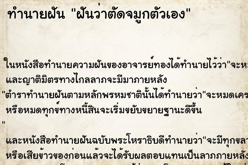 ทำนายฝันทำนายฝันฝันว่าตัดจมูกตัวเอง