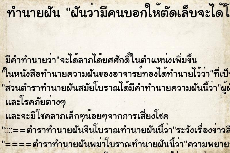 ทำนายฝัน ฝันว่ามีคนบอกให้ตัดเล็บจะได้โชคดี ทำนายฝัน ฝันว่ามีคนบอกให้ตัดเล็บจะได้โชคดี