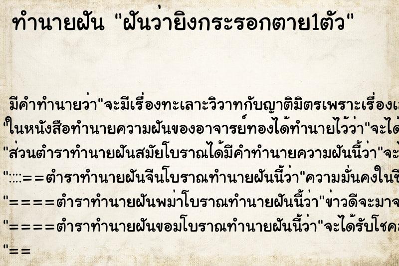 ทำนายฝันทำนายฝันฝันว่ายิงกระรอกตาย1ตัว