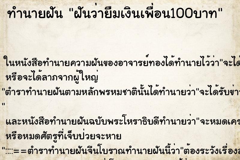 ทำนายฝันทำนายฝันฝันว่ายืมเงินเพื่อน100บาท