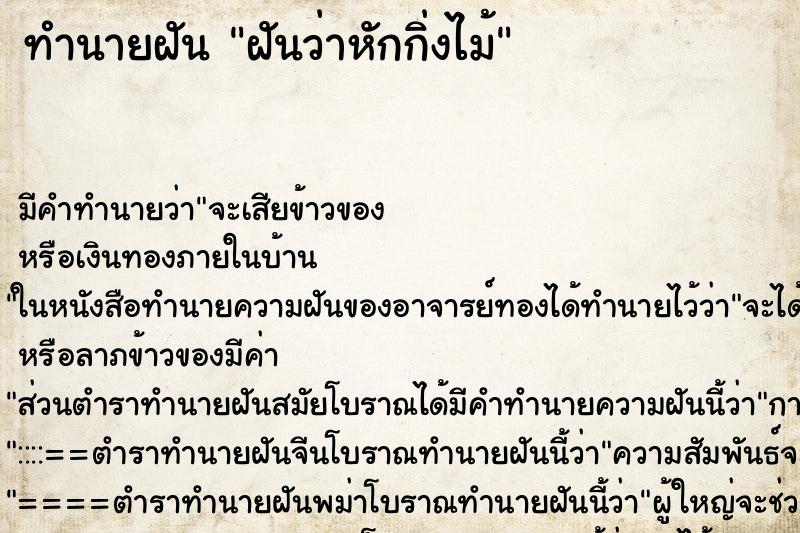 ทำนายฝัน ฝันว่าหักกิ่งไม้