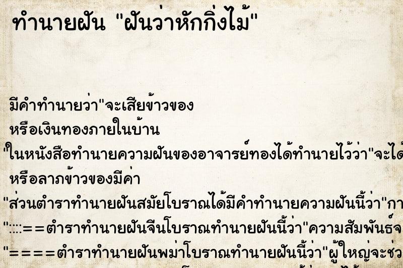 ทำนายฝัน ฝันว่าหักกิ่งไม้ ตำราโบราณ แม่นที่สุดในโลก